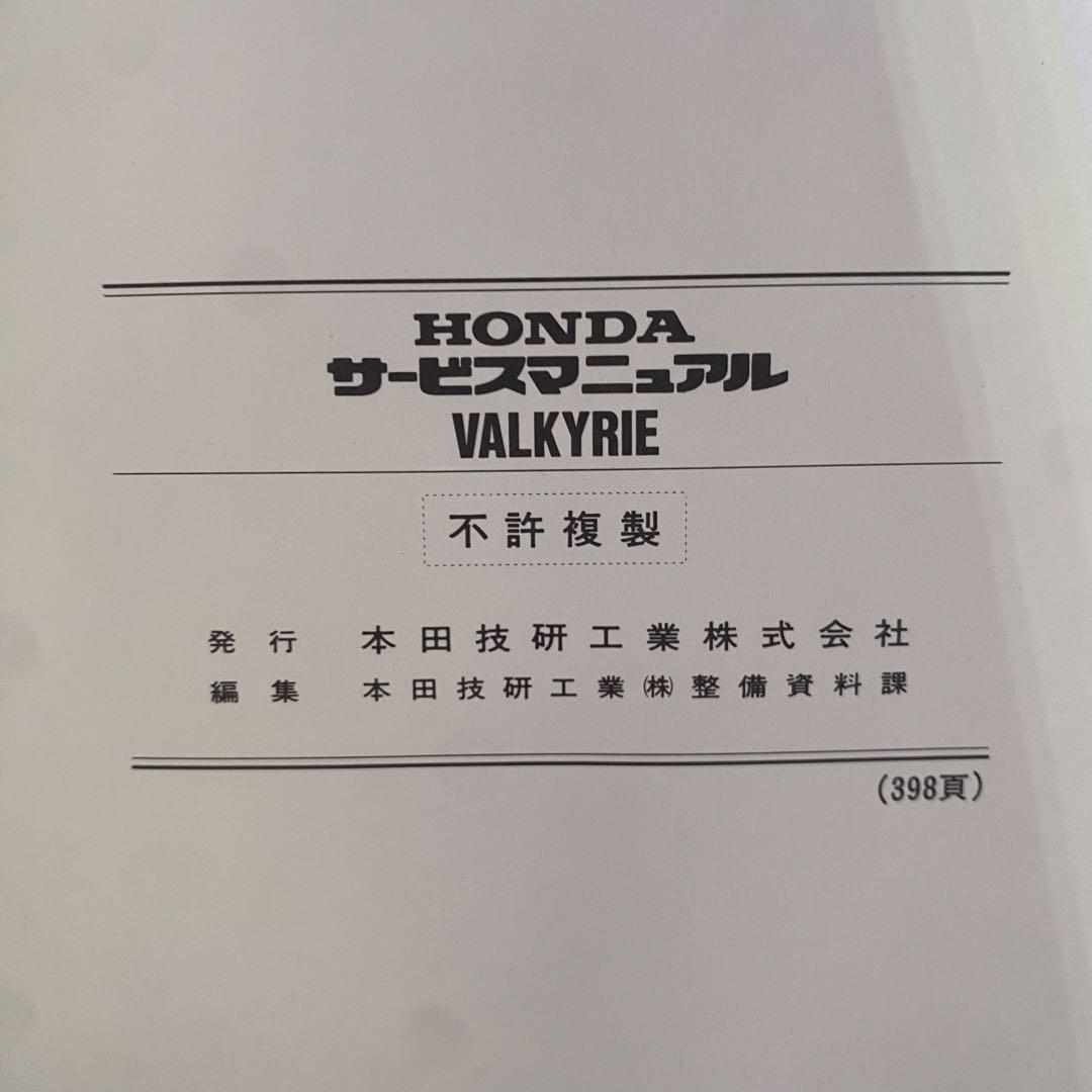 ホンダ　ワルキューレ SC34 サービスマニュアルパーツリスト　追補付
