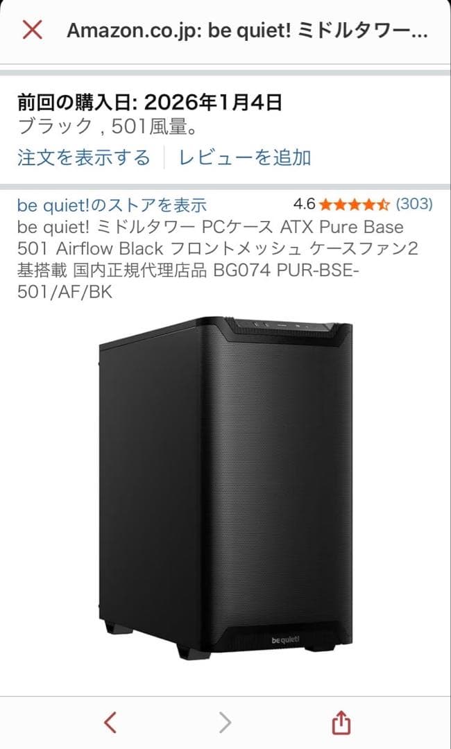 be quiet! PURE BASE 501 開封済 未使用