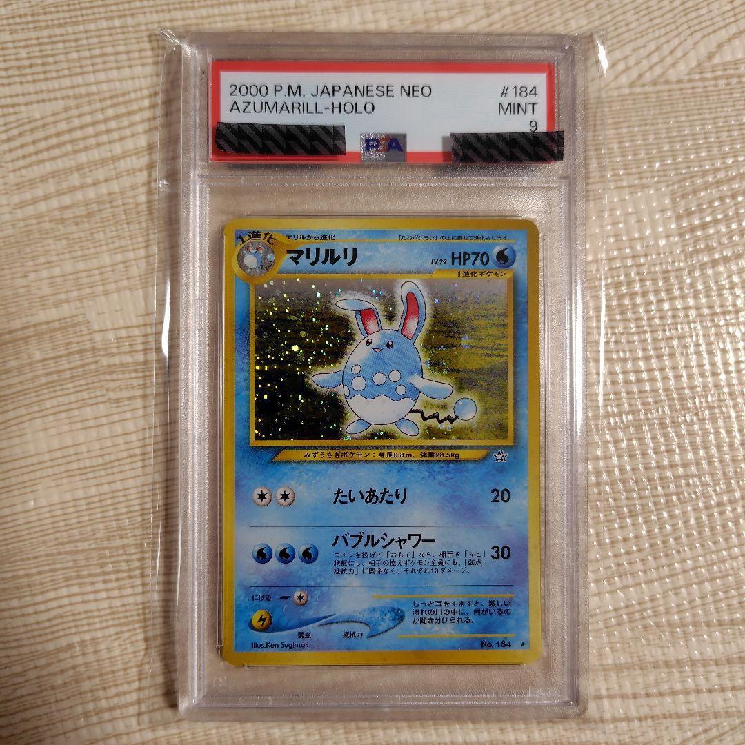 ポケモンカード 旧裏 マリルリ 【PSA9】