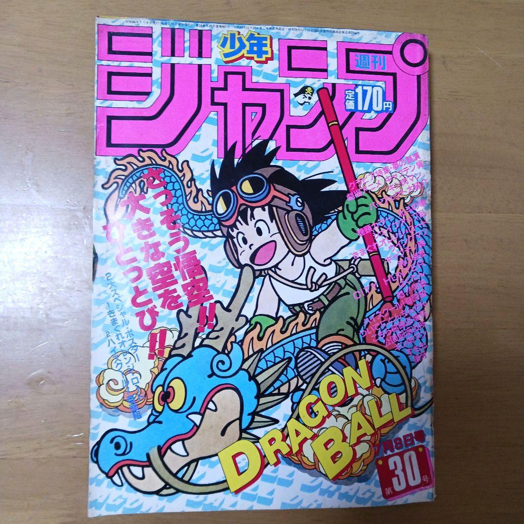 週刊少年ジャンプ1985年30号　表紙ドラゴンボール