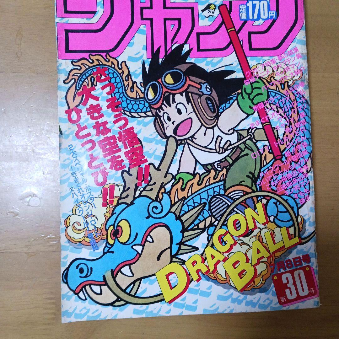 週刊少年ジャンプ1985年30号　表紙ドラゴンボール