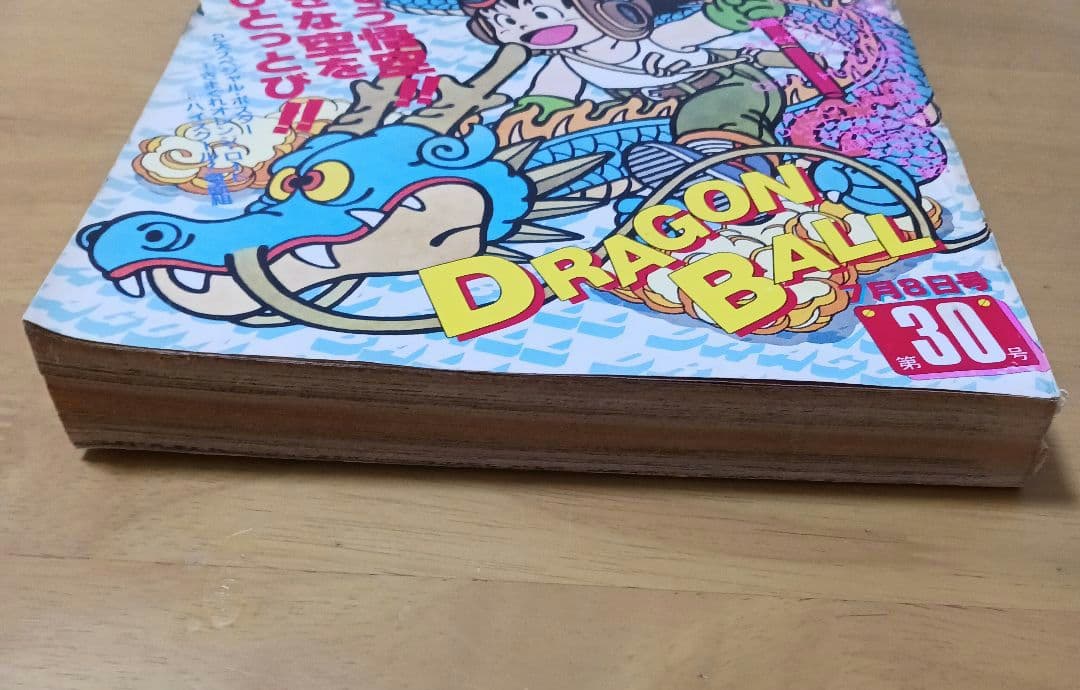週刊少年ジャンプ1985年30号　表紙ドラゴンボール