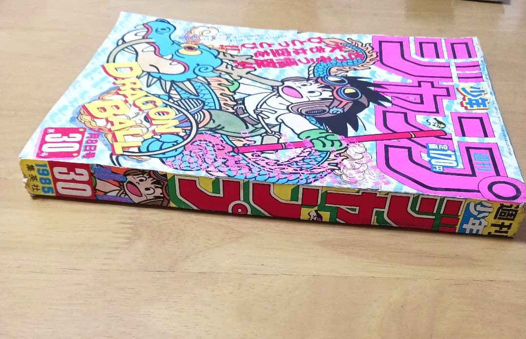 週刊少年ジャンプ1985年30号　表紙ドラゴンボール