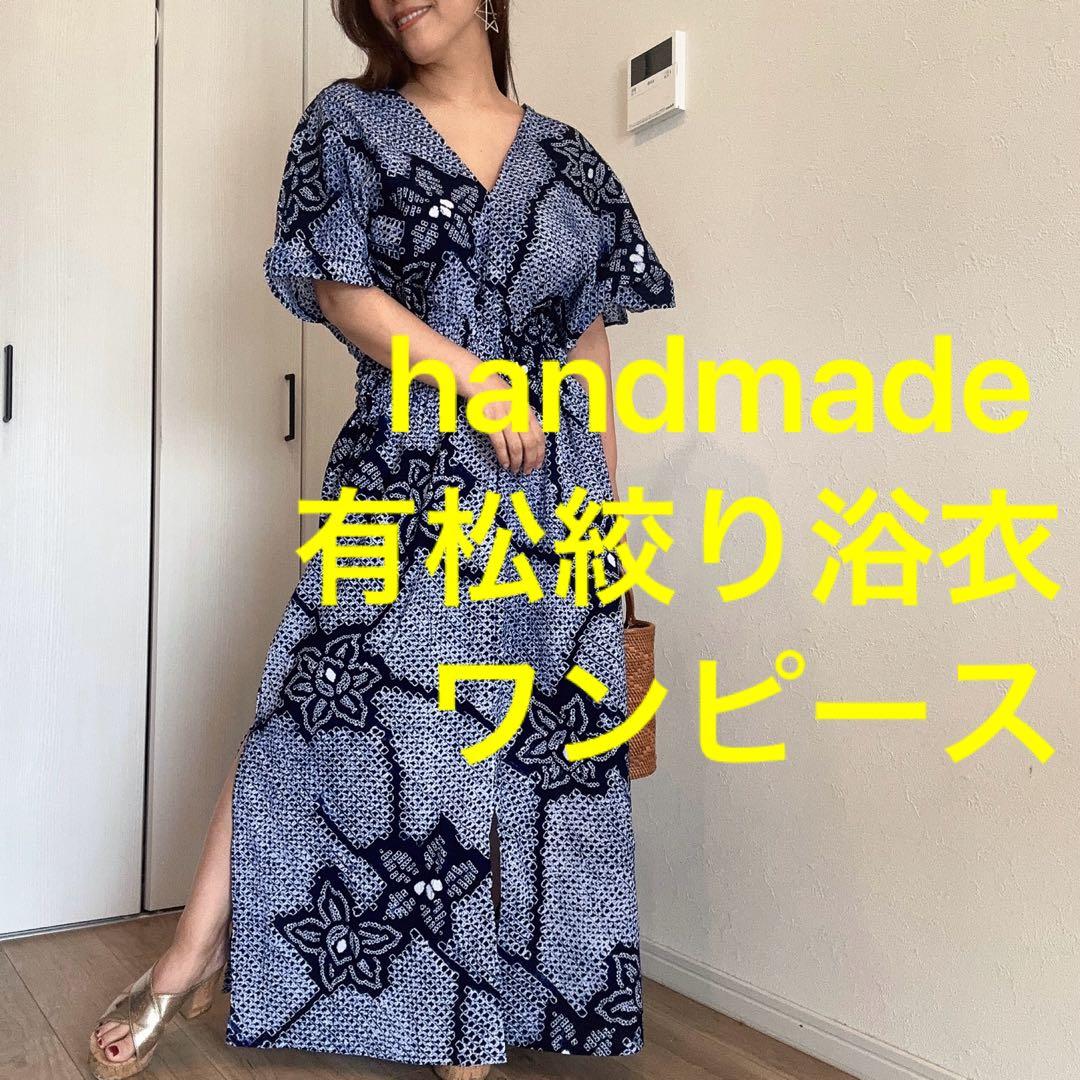 一点物　浴衣　有松絞り　ワンピース ハンドメイド　マキシ　シンプル　単色