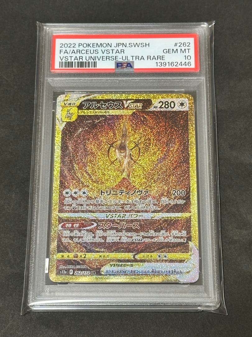 【PSA10】アルセウスVSTAR UR VSTARユニバース