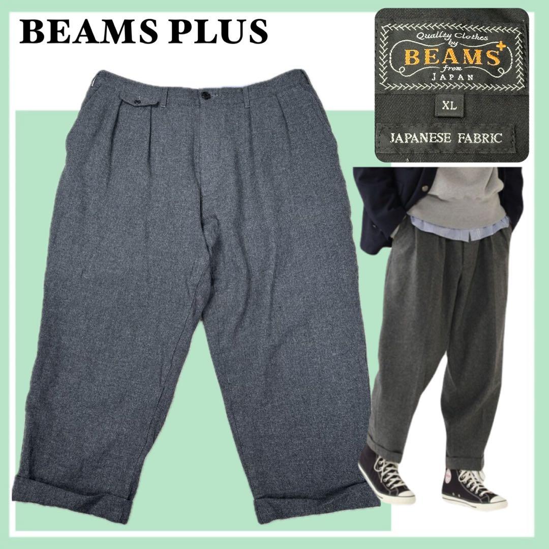 ✨美品✨ビームスプラス 2プリーツ テーパード フランネル パンツ グレー XL