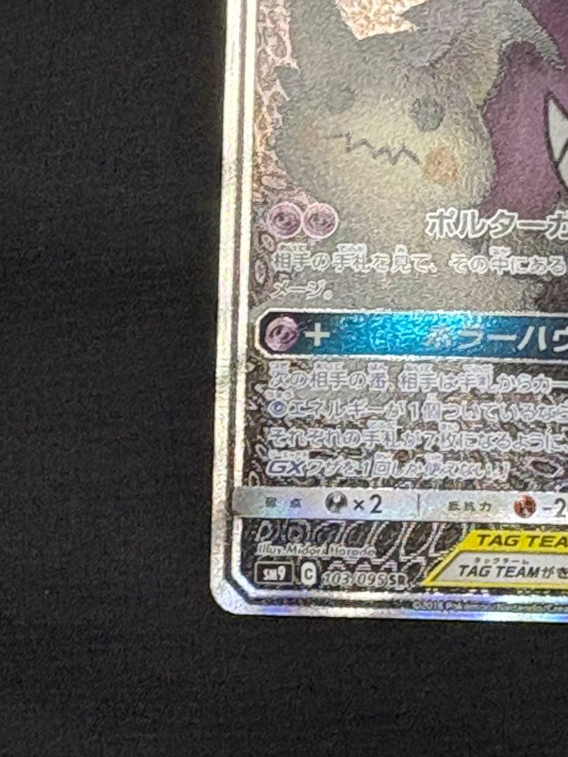 あ*派様 ゲンガー＆ミミッキュGX SR SM9 タッグボルト 103/095