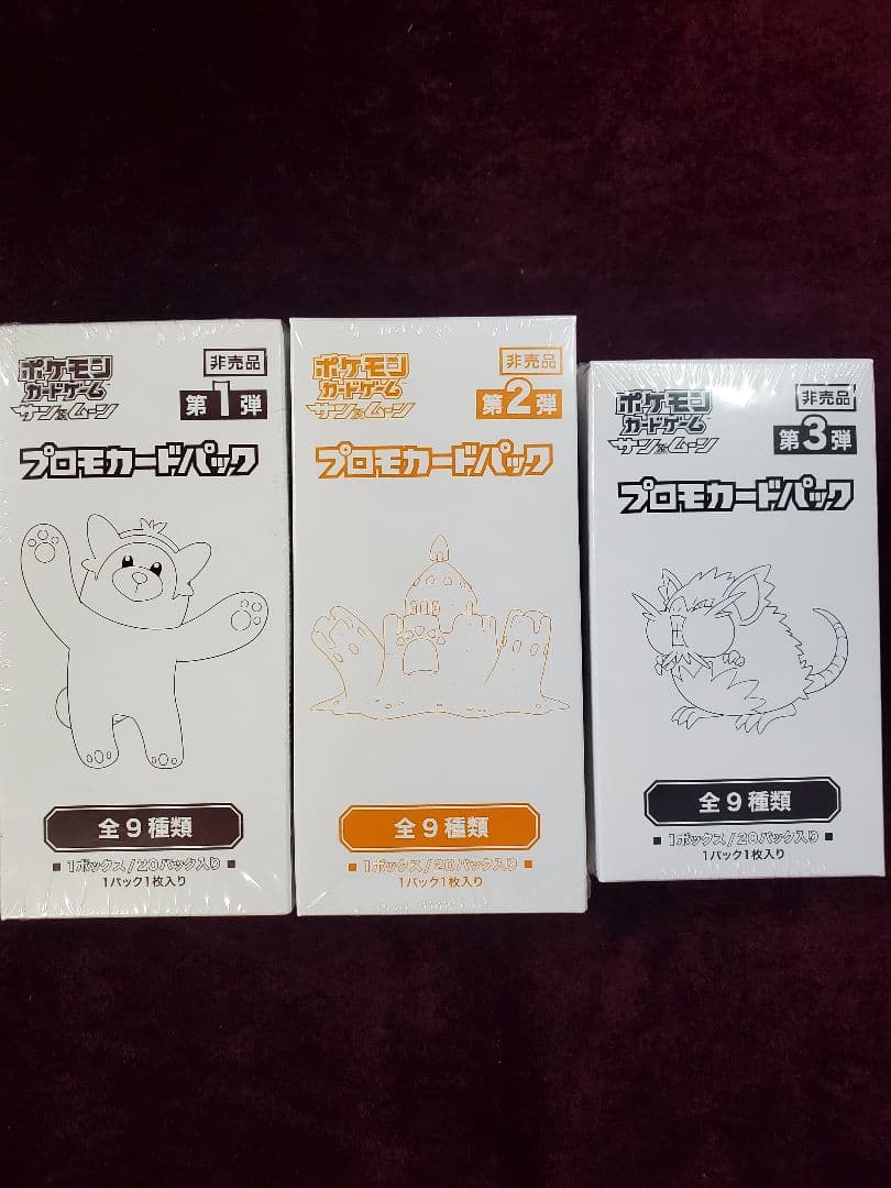 ポケモンカード　サン&ムーン　プロモカードパック第1弾　第2弾　第3弾　未開封