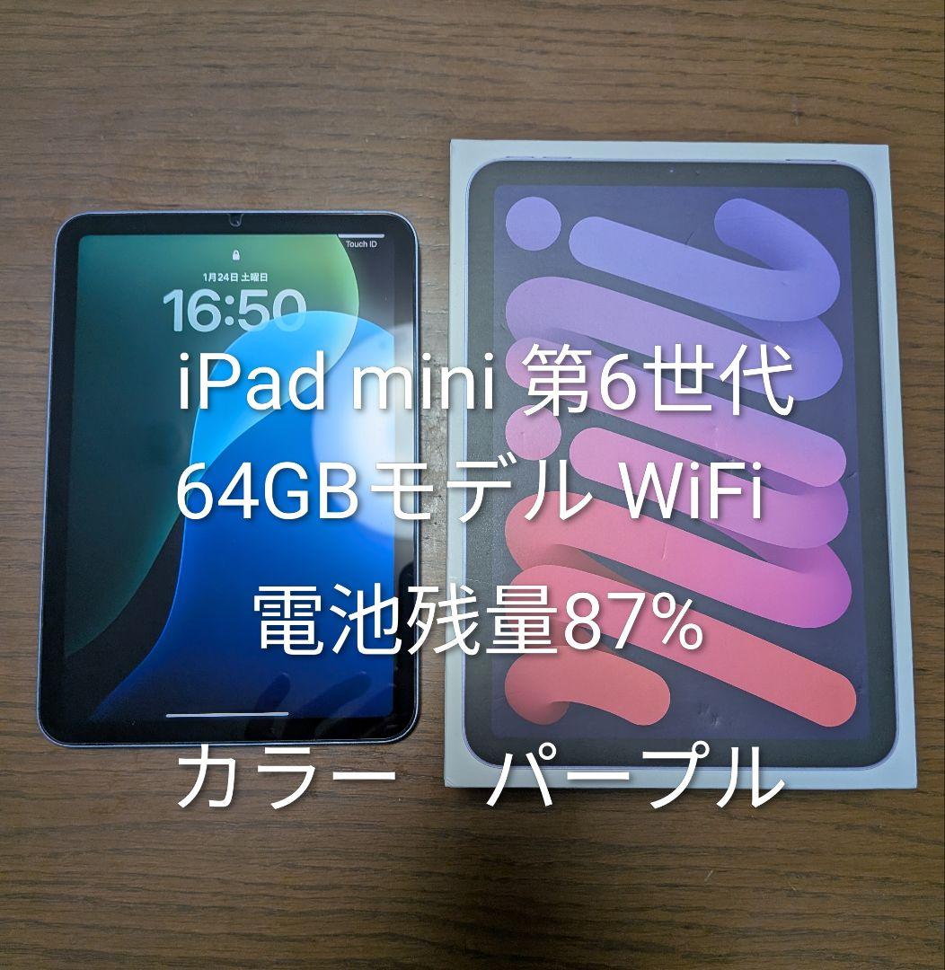 iPad mini 第6世代 64GB WiFi パープル