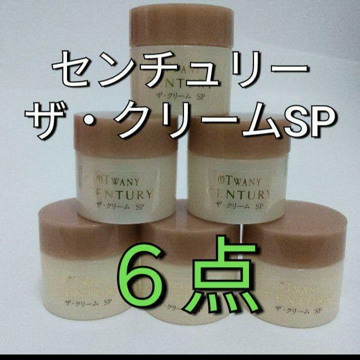 センチュリー ザ・クリームSP 6点セット
