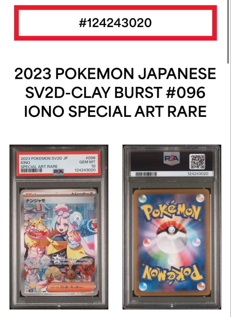 ナンジャモ SAR SV2D クレイバースト 096/071 PSA10 極美品