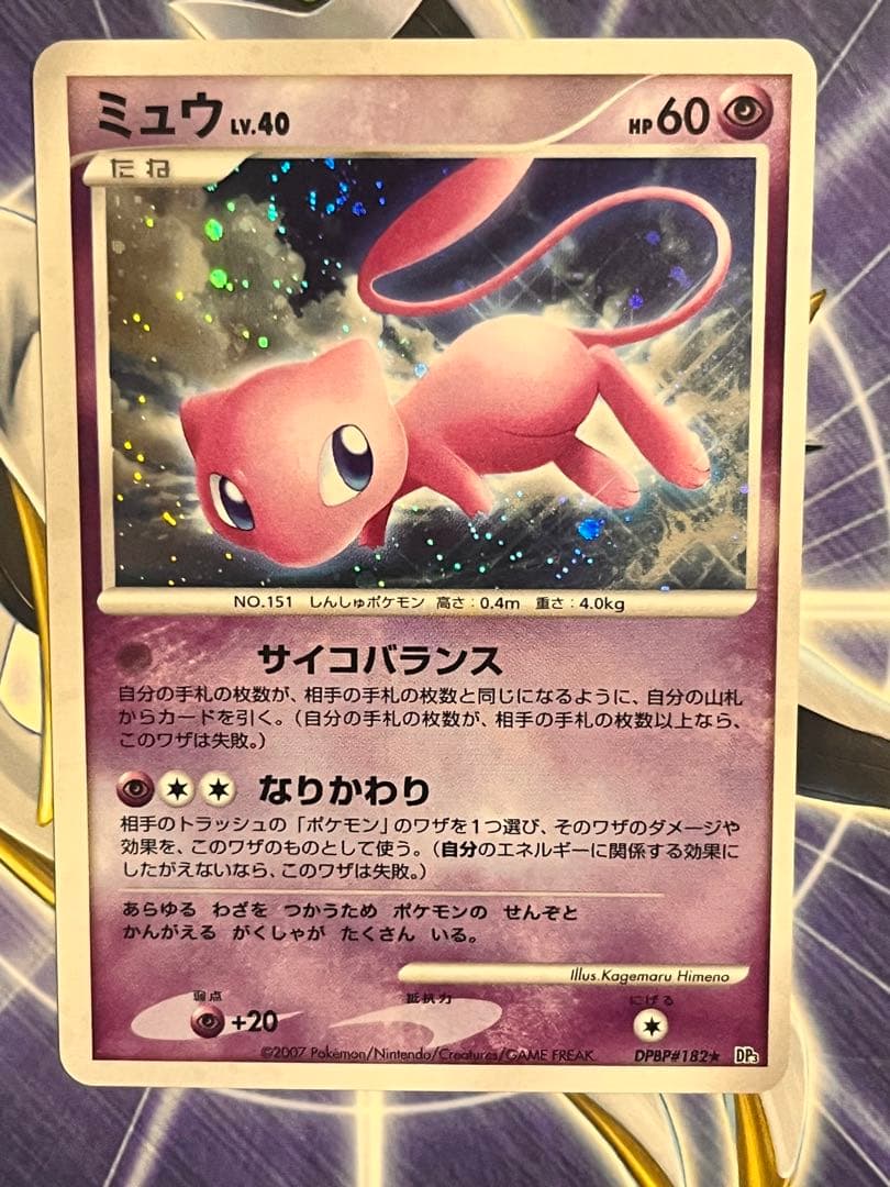 ミュウ ★ 拡張パック ひかる闇 DP3 渦がある