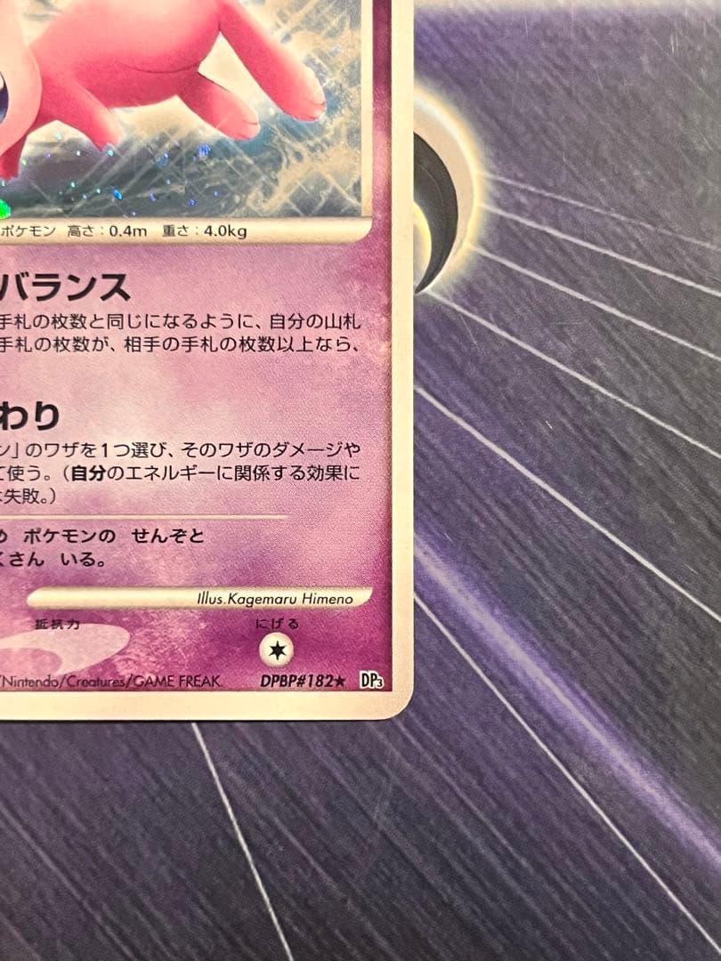 ミュウ ★ 拡張パック ひかる闇 DP3 渦がある