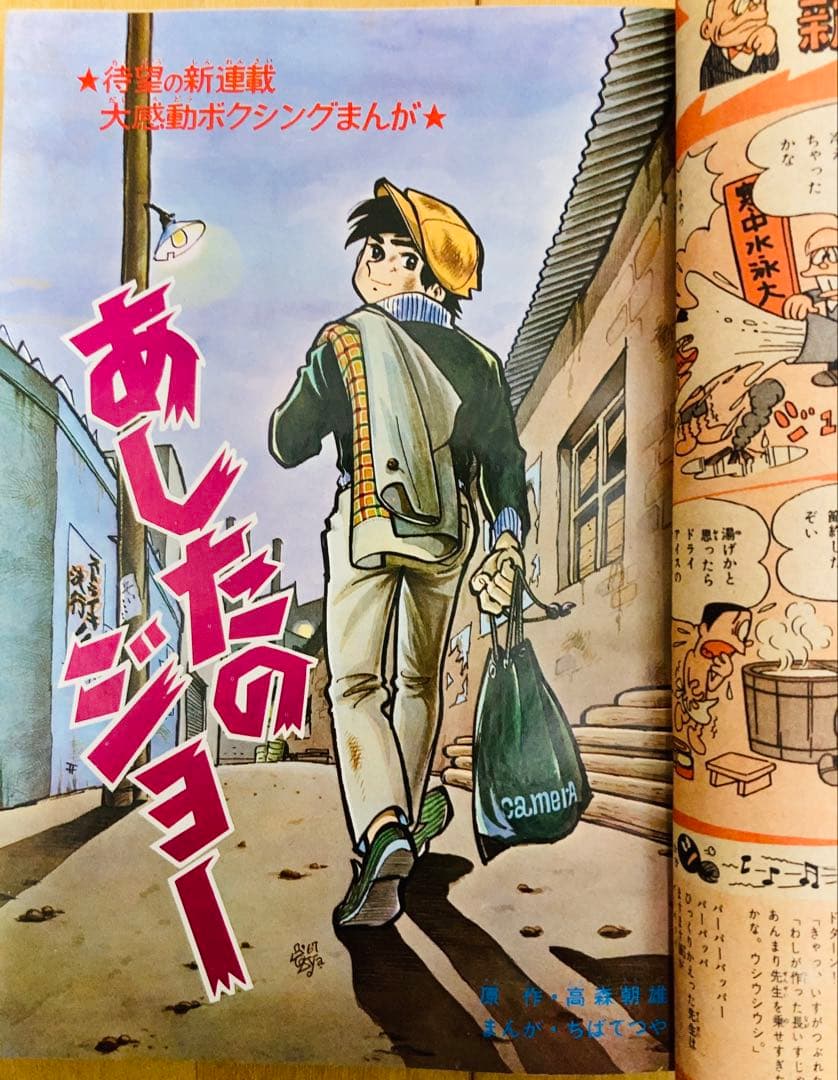 週刊少年マガジン　1968年1号【新連載】あしたのジョー/ 高森朝雄・ちばてつや