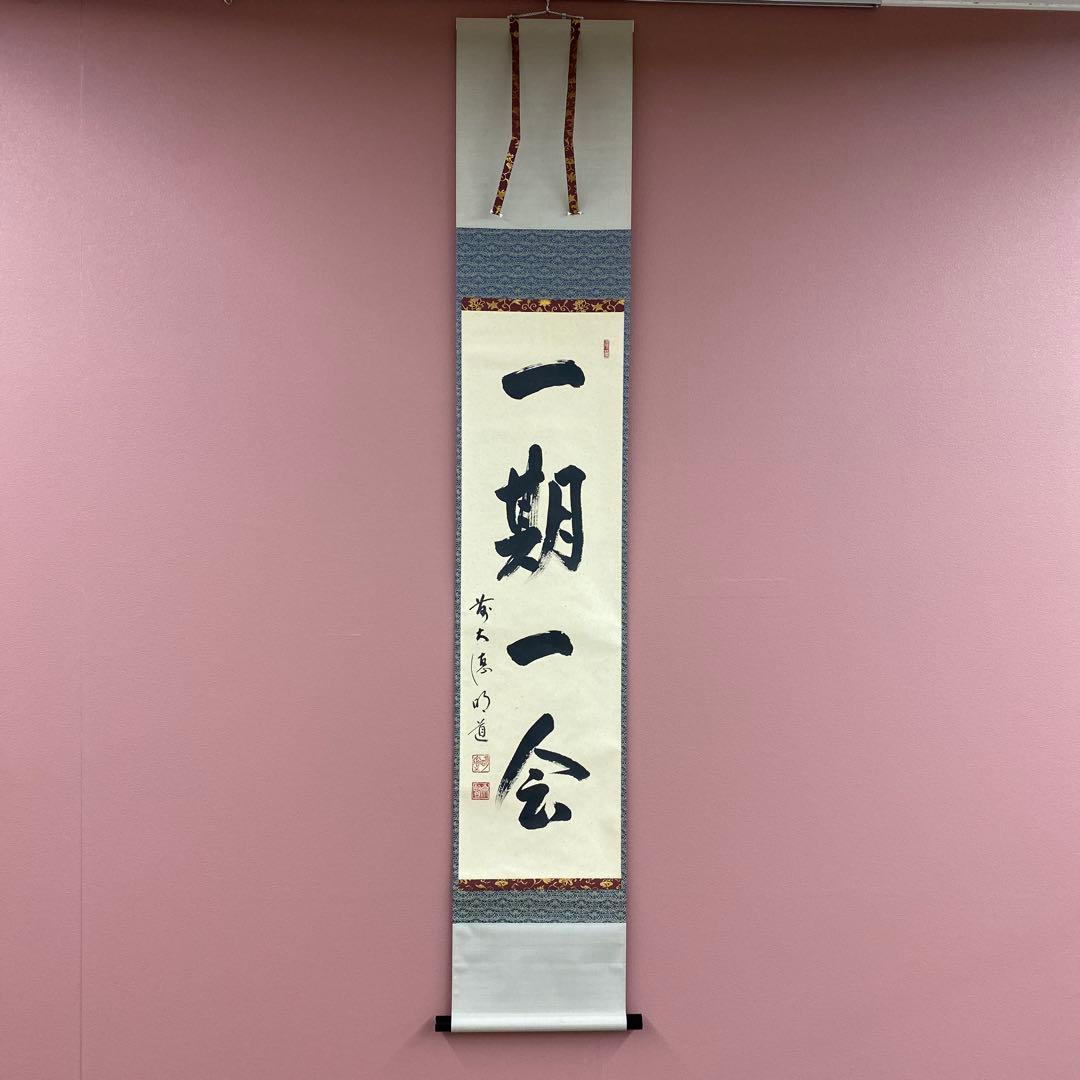 美品 掛け軸 玉瀧寺 戸上明道作「一期一会」共箱 禅語 茶掛け