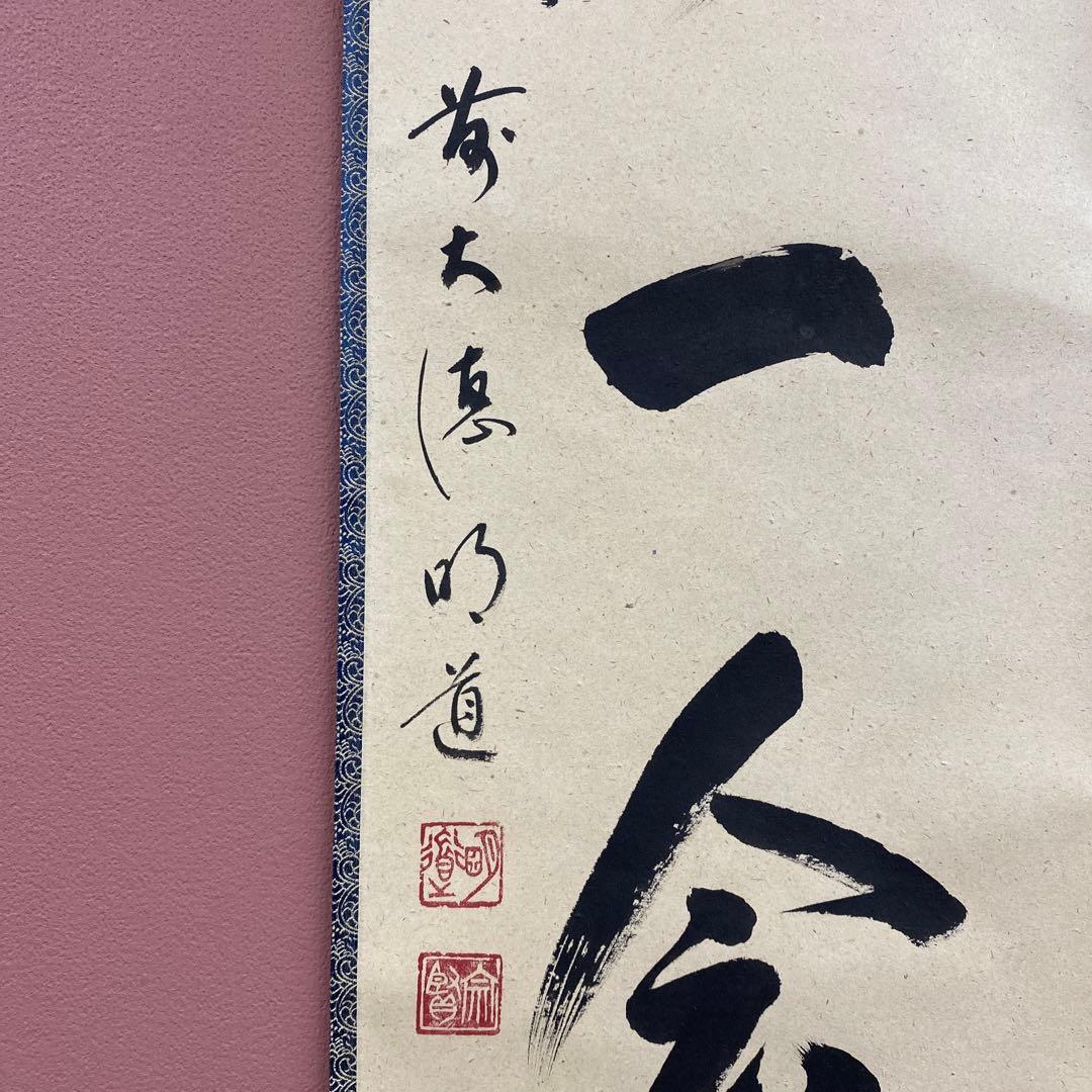 美品 掛け軸 玉瀧寺 戸上明道作「一期一会」共箱 禅語 茶掛け