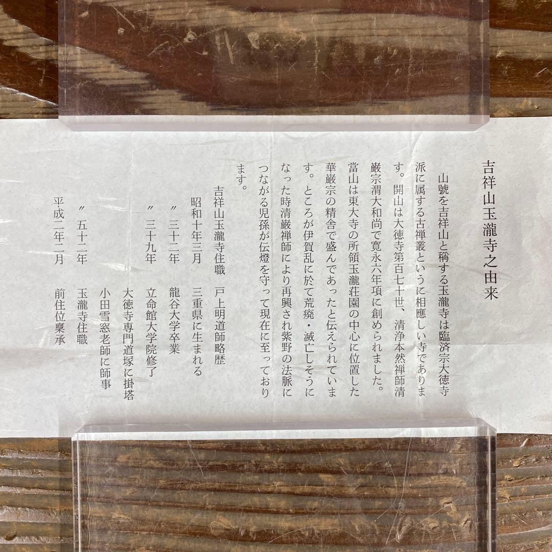 美品 掛け軸 玉瀧寺 戸上明道作「一期一会」共箱 禅語 茶掛け