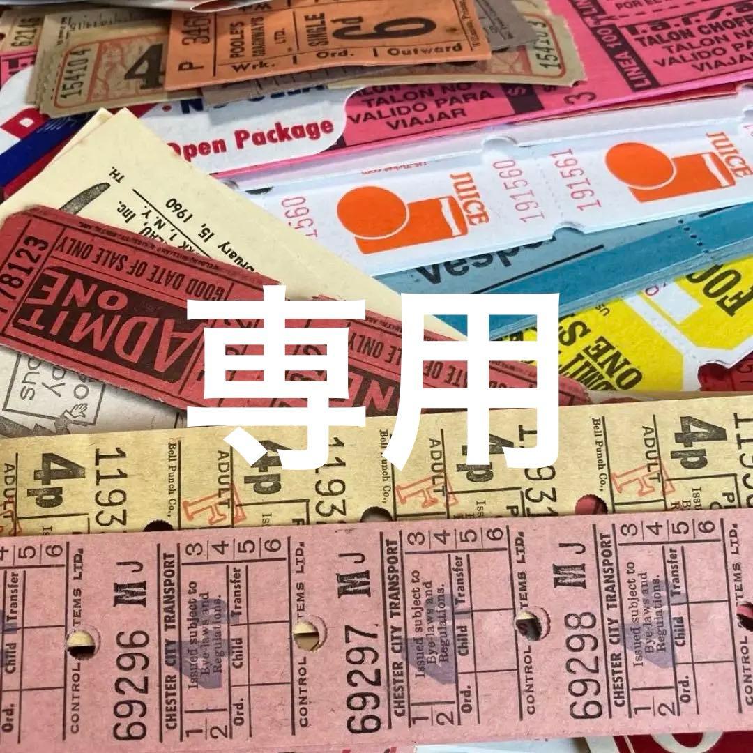 A4サイズにたっぷりヴィンテージチケット他　かなりお得　大量とロールチケットす