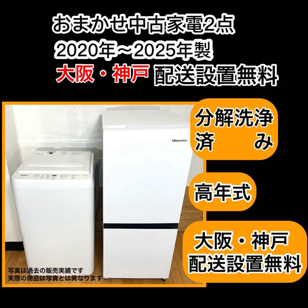 おまかせ家電2点セット 冷蔵庫 洗濯機 大阪・神戸方面配送無料