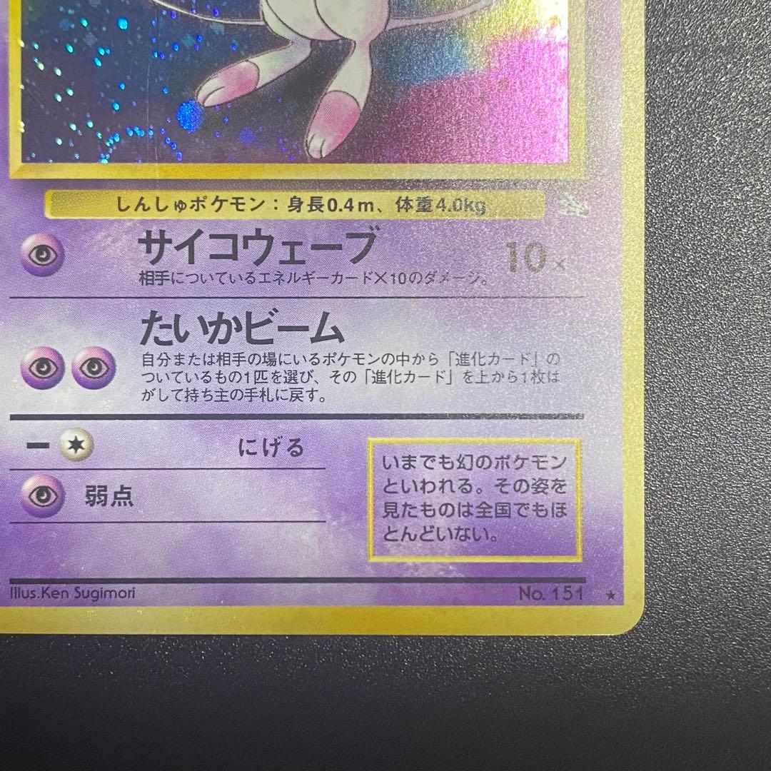 【美品⇆良品】旧裏　ミュウ　サイコウェーブ　ポケモンカード　ポケカ