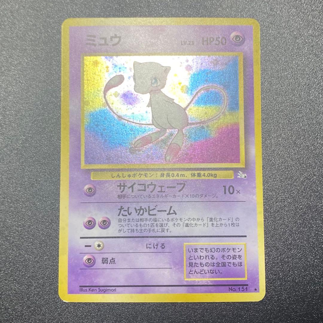 【美品⇆良品】旧裏　ミュウ　サイコウェーブ　ポケモンカード　ポケカ