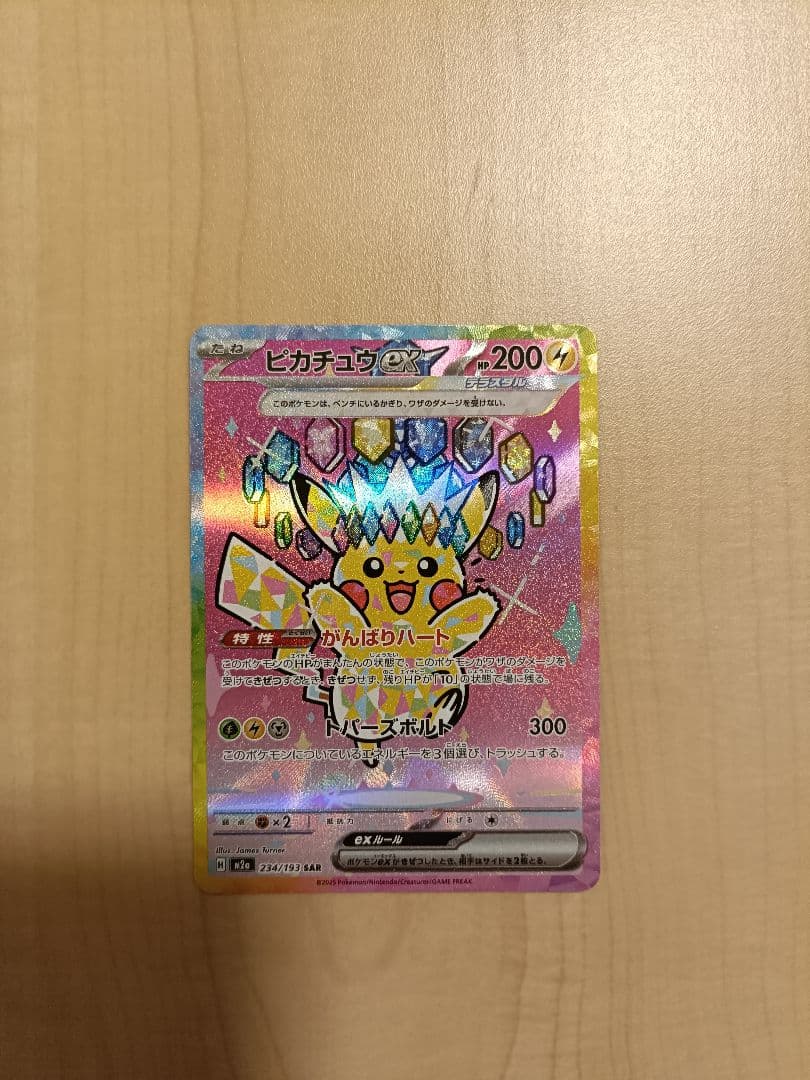 ピカチュウex SAR ポケモンカード　234/193