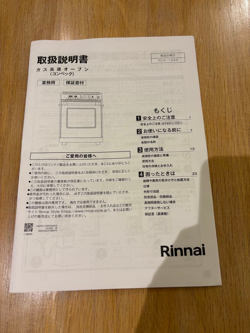 2025年購入 リンナイ ガスオーブン【都市ガス用】フラット天板3枚付