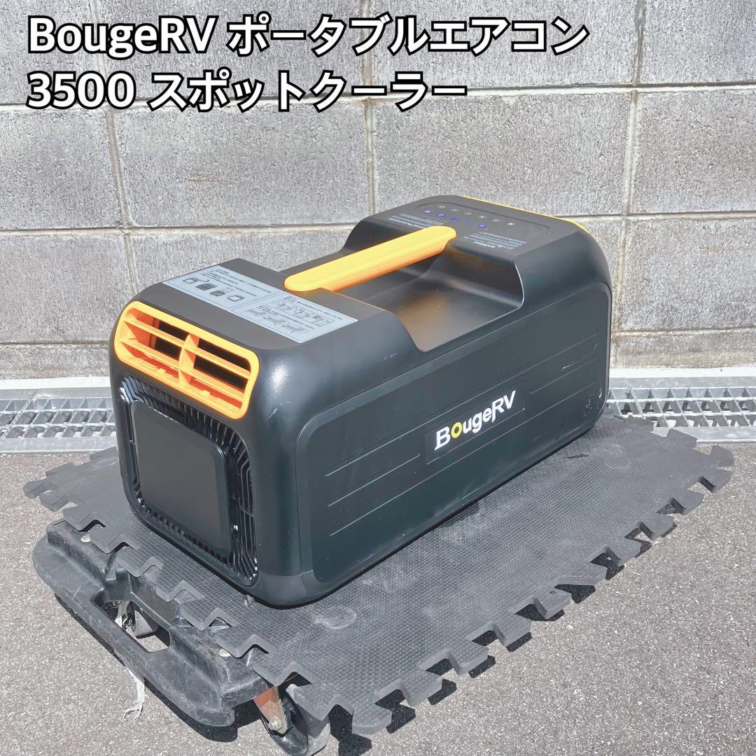 BougeRV ポータブルエアコン 3500 スポットクーラー