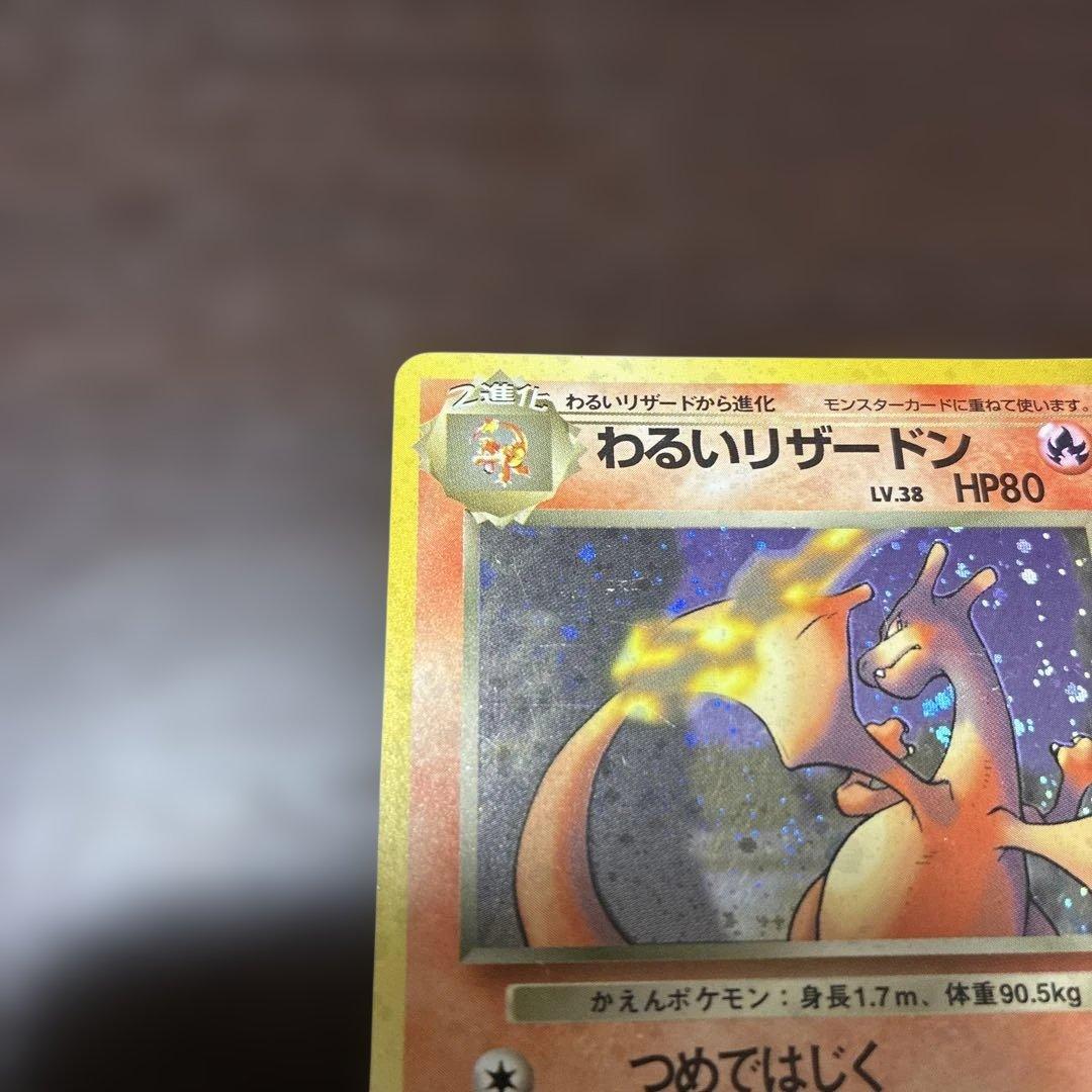 わるいリザードン　旧裏　ポケカ　ポケモンカード