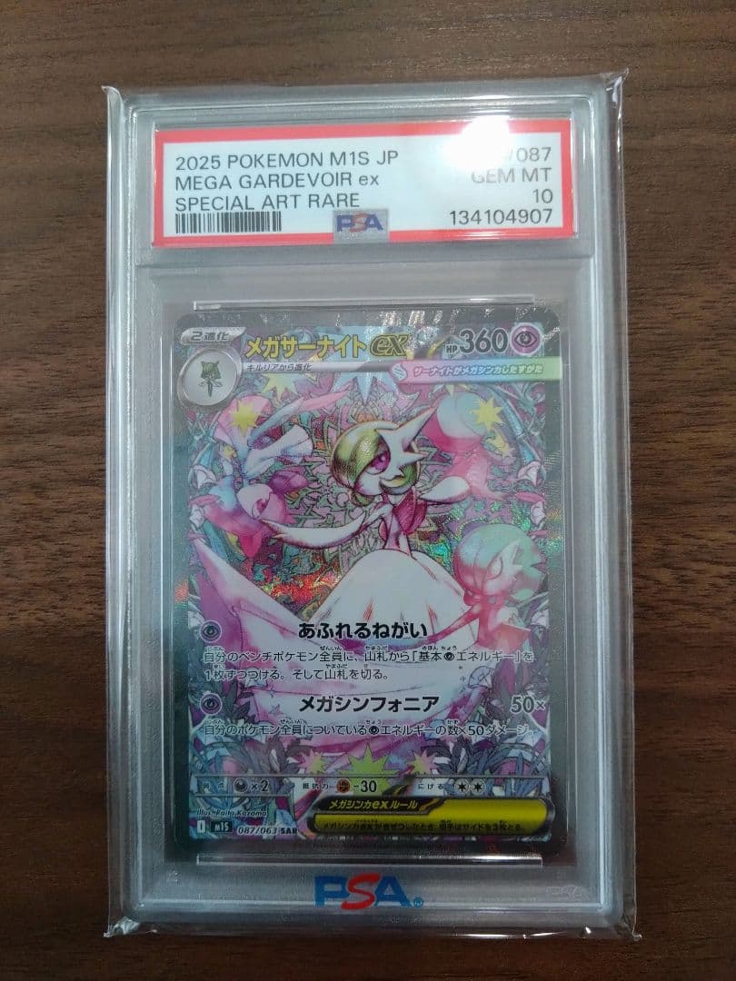 ポケモンカード メガサーナイトex　SAR　PSA10