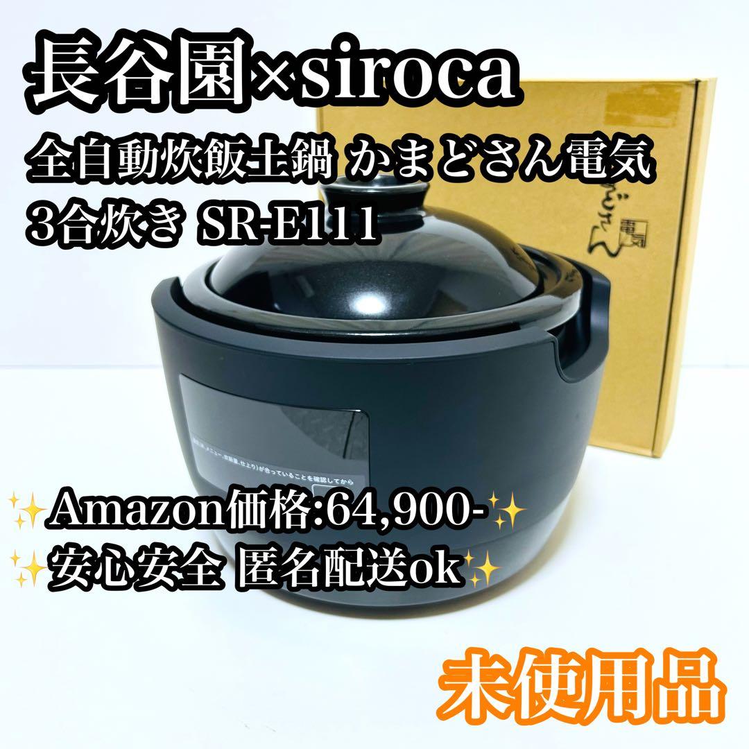 【未使用品】長谷園×siroca かまどさん 全自動炊飯土鍋 3合炊き