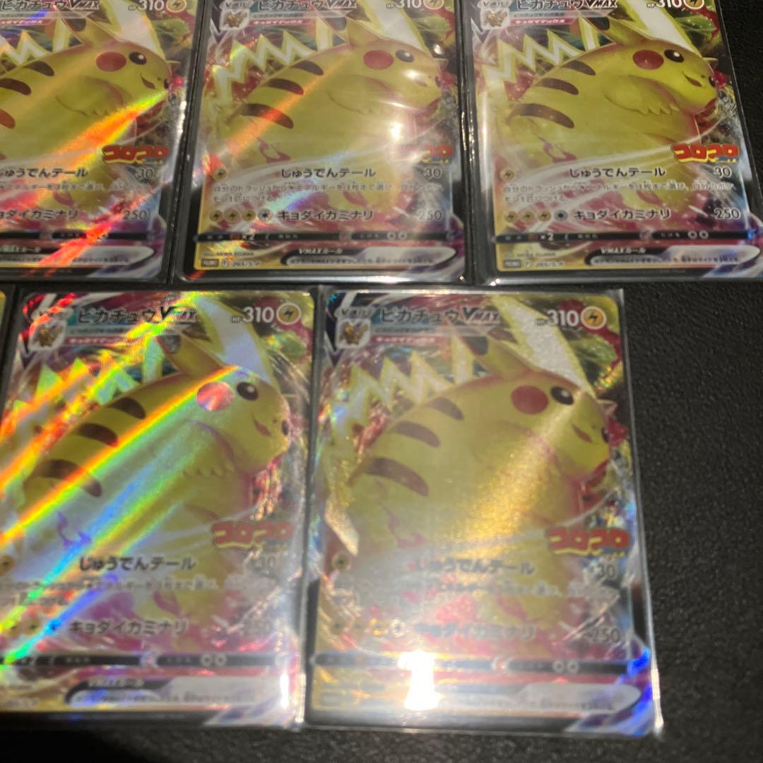 コロコロ　ピカチュウ VMAX １0枚セット　265/S-P