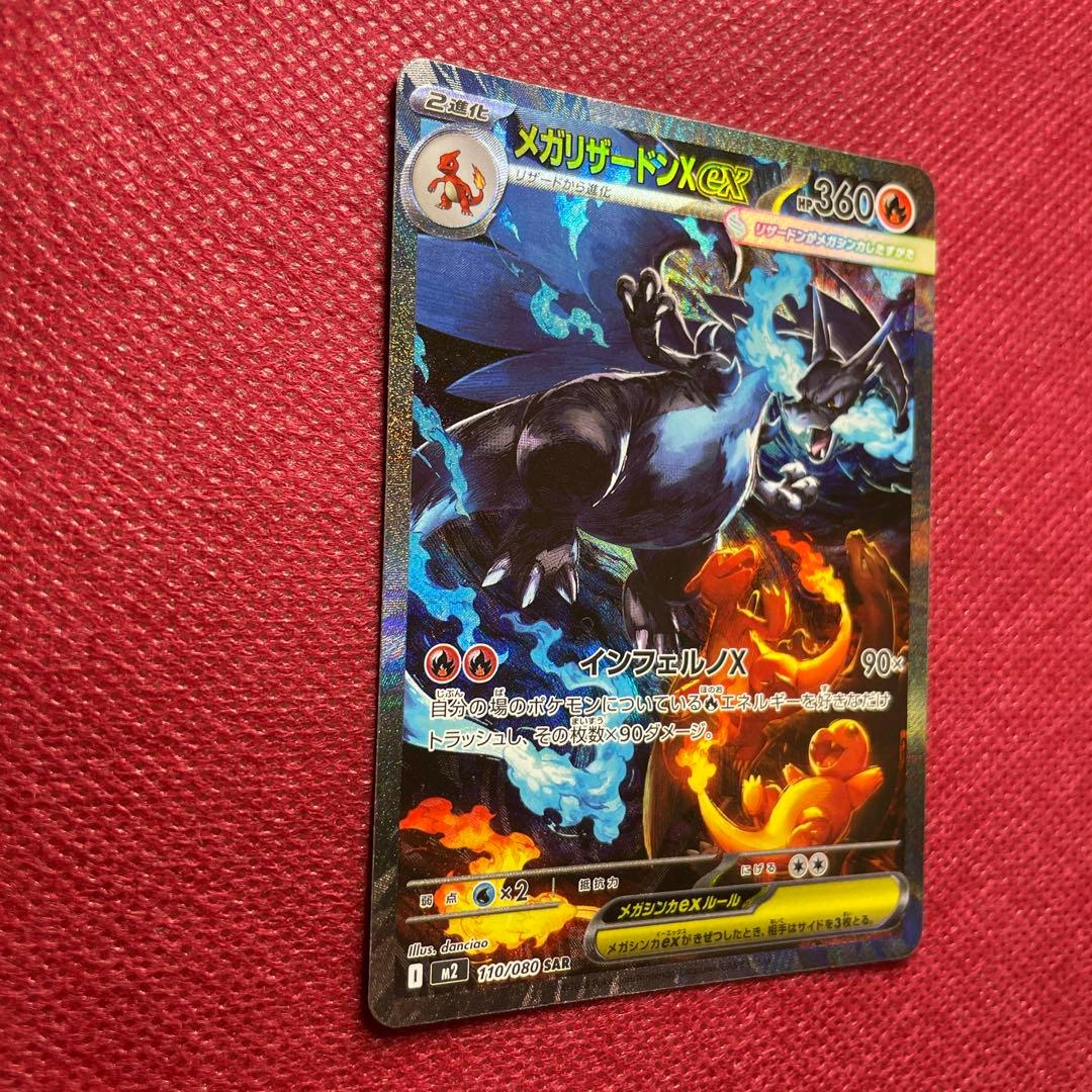 メガリザードンX ex SAR M2 インフェルノX 110/080 ①
