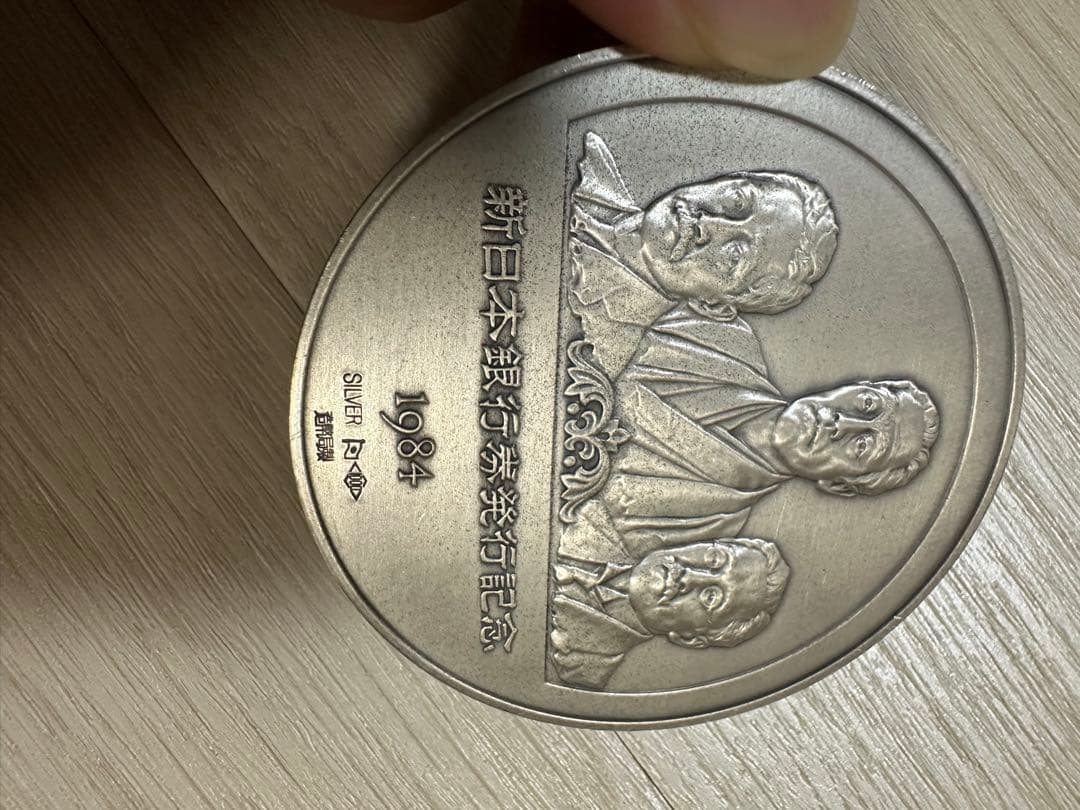 新日本銀行券発行記念メダル 1984年（純銀製） 銀メダル記念　124g