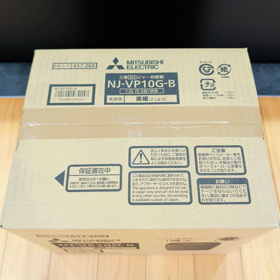 【新品】三菱電機 炊飯器 NJ-VP10G-B 5.5合/IH/炭炊釜/銘柄炊き