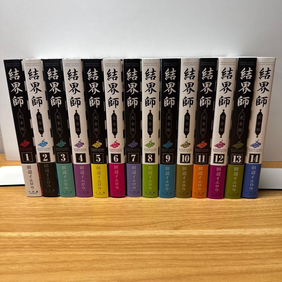 結界師 完全版 1〜14巻 田辺イエロウ