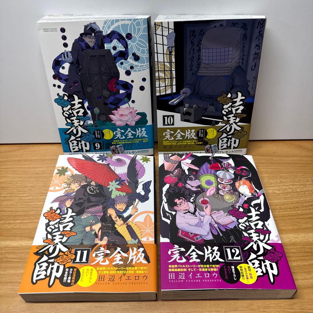 結界師 完全版 1〜14巻 田辺イエロウ