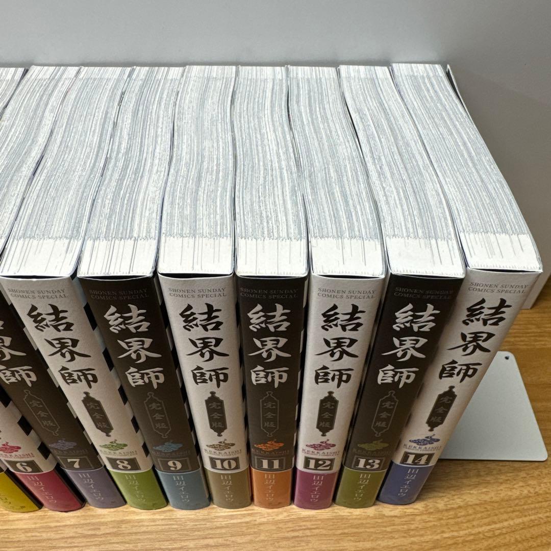 結界師 完全版 1〜14巻 田辺イエロウ