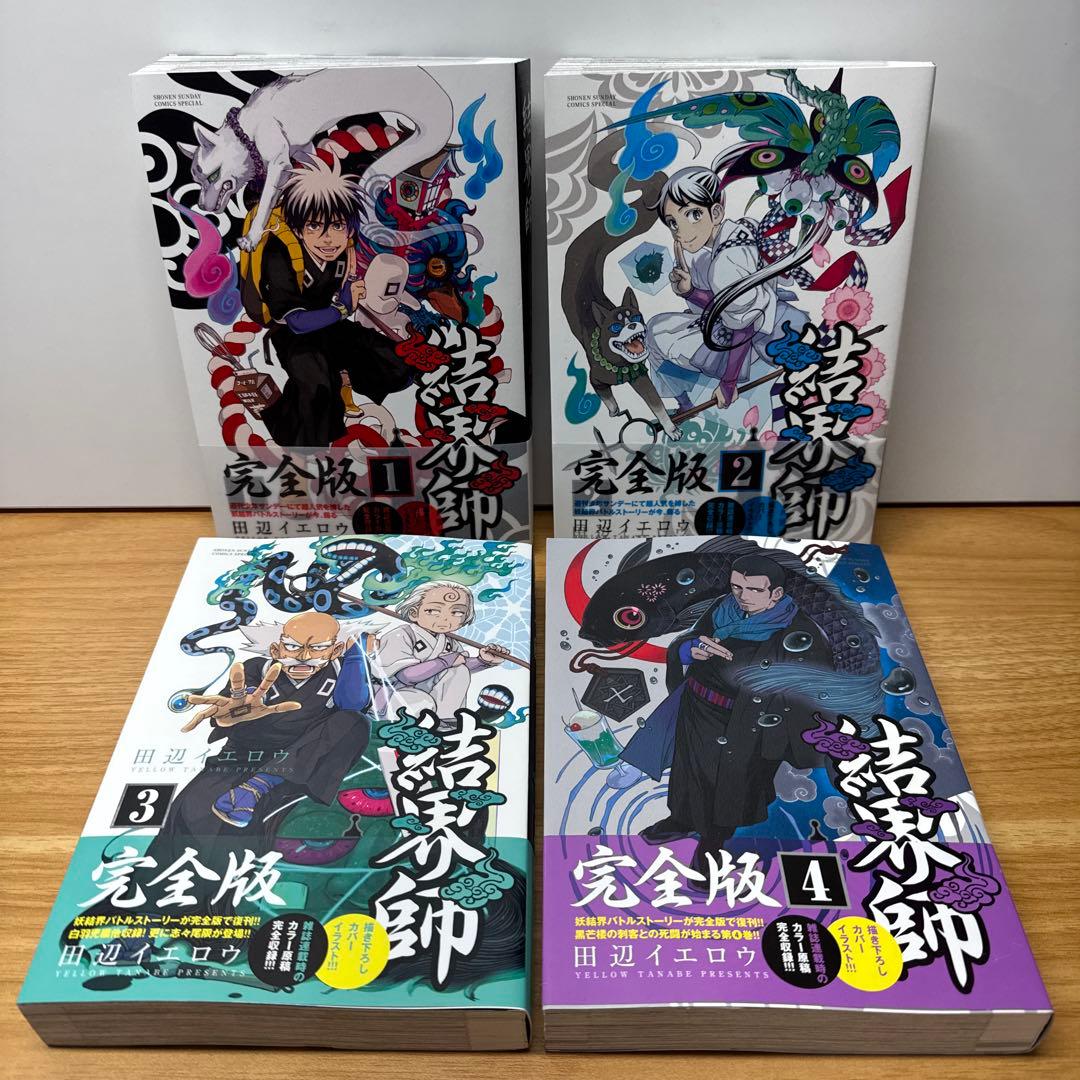 結界師 完全版 1〜14巻 田辺イエロウ