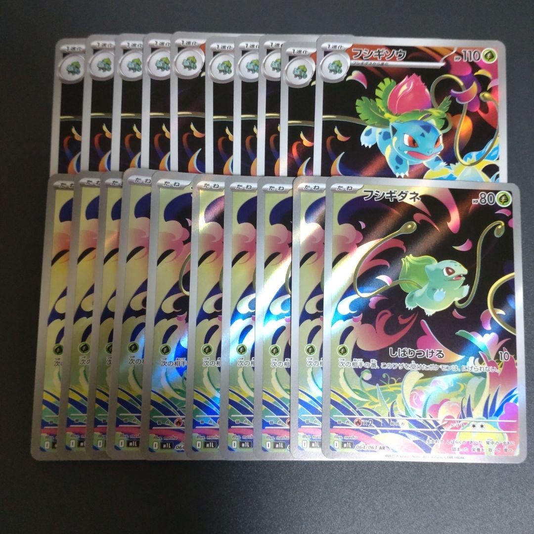 ポケモンカード フシギダネ 進化ライン AR 各10枚 20枚セット まとめ売り
