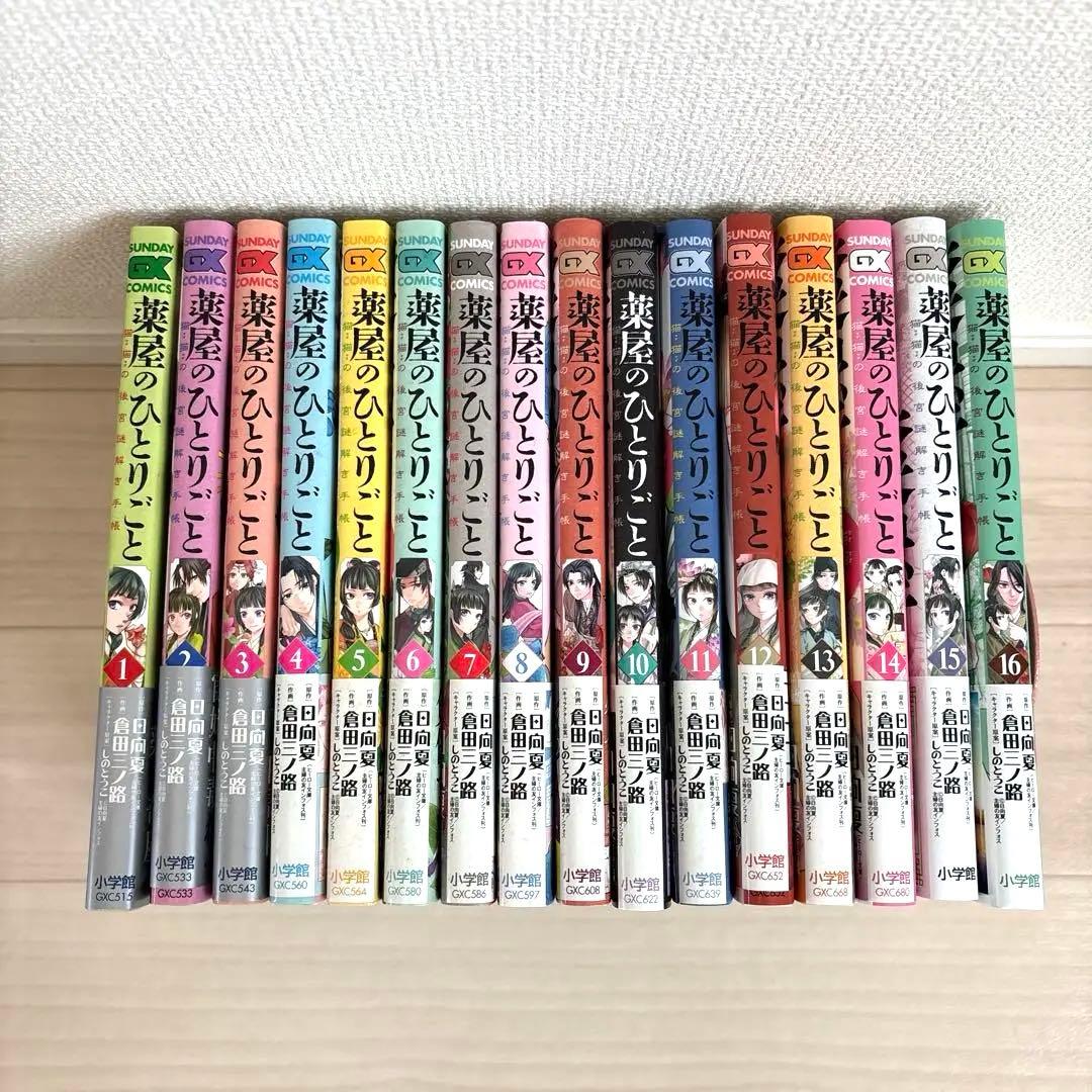 薬屋のひとりごと～猫猫の後宮謎解き手帳～ 1-16巻