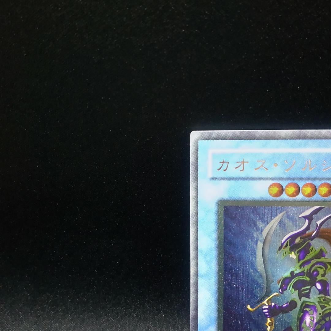 遊戯王 カオス ソルジャー レリーフ アルティメットレア