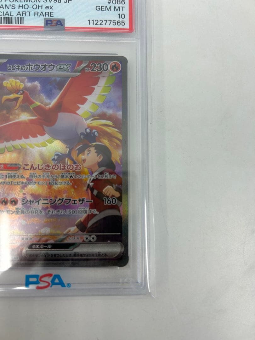 PSA10 ヒビキのホウオウex SAR SV9a 熱風のアリーナ