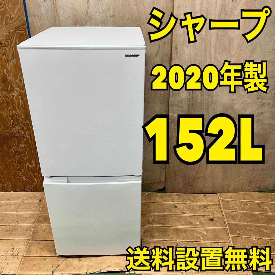 104 シャープ　冷蔵庫　152L 2020年製　小型　一人暮らし　100L以上