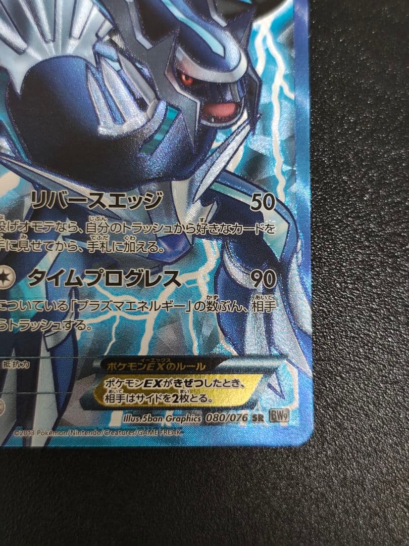 ディアルガEX SR BW9 メガロキャノン 080/076