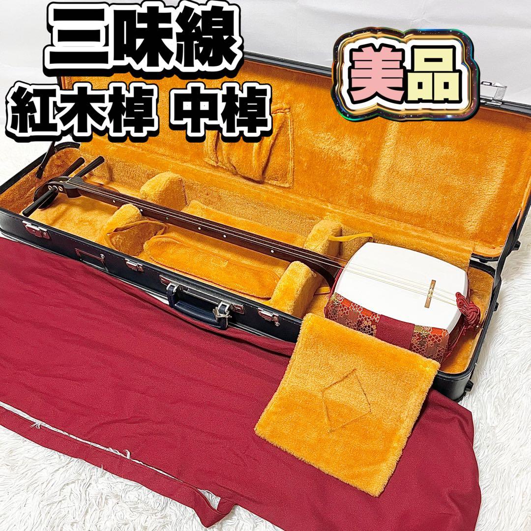 【美品】 紅木 中棹三味線 棹幅約2.5cm ハードケース付 音出し確認済み