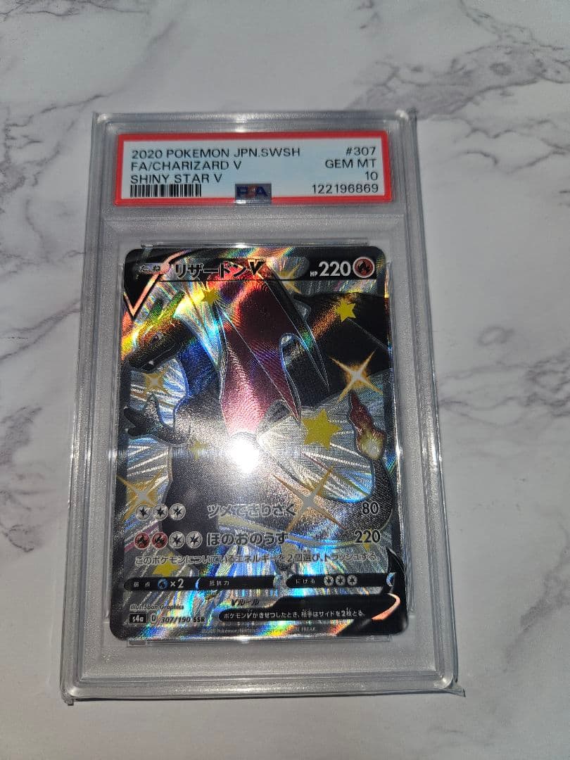 リザードンV SSR S4a シャイニースターV 307/190 PSA10