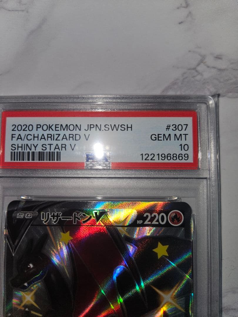 リザードンV SSR S4a シャイニースターV 307/190 PSA10