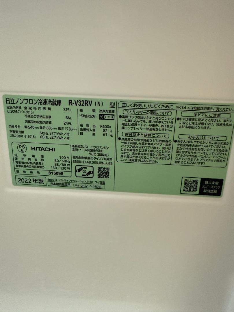 ✨【送料込み】日立　R-V32RV(N) 冷凍冷蔵庫　315L 2022年製