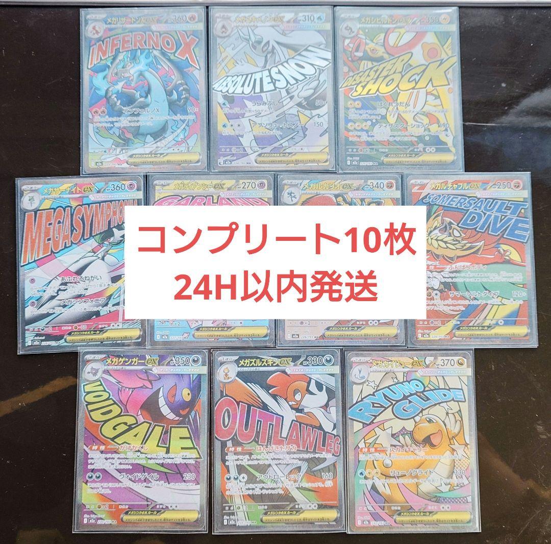 メガドリーム　MA　コンプリート10枚セット 24時以内発送、返品を対応します